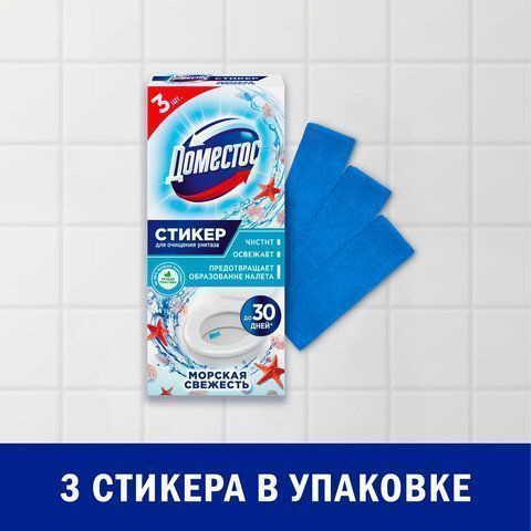 Стикер для очищения унитазов Domestos 3шт Морская свежесть 1/20