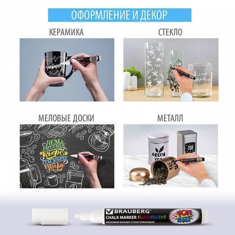 Маркер меловой белый 5мм сухостираемый BRAUBERG POP-ART 1/8 Маркер меловой белый 5мм сухостираемый BRAUBERG POP-ART 1/8