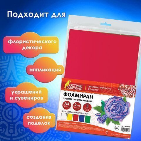 Пористая резина/фоамиран А4, 2 мм ОСТРОВ СОКРОВИЩ 5 л, 5 цв, яркие цвета, САМОКЛЕЯЩАЯСЯ (вывод) Пористая резина/фоамиран А4, 2 мм ОСТРОВ СОКРОВИЩ 5 л, 5 цв, яркие цвета, САМОКЛЕЯЩАЯСЯ (вывод)