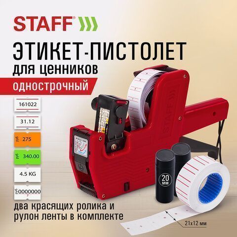 Этикет-пистолет 1-строчный (цифры знаки) 8 символов 21х12мм STAFF 1/30