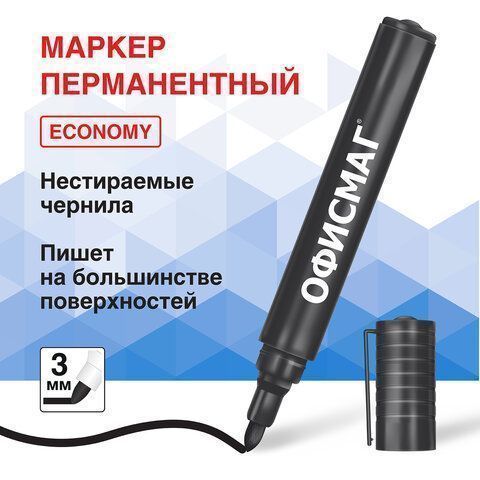 Маркер перманентный черный 3мм круглый наконечник ОФИСМАГ Economy 1/12 Маркер перманентный черный 3мм круглый наконечник ОФИСМАГ Economy 1/12