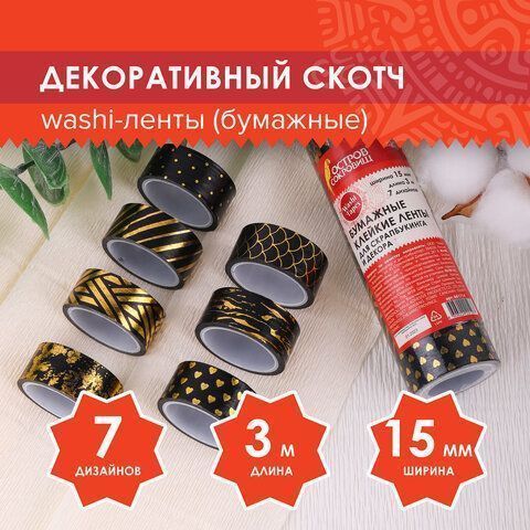 Клейкие WASHI-ленты д/декора с фольгой ЧЕРН ЗОЛОТО 15мм*3м 7шт рисов бумага ОСТРОВ СОКРОВИЩ Клейкие WASHI-ленты д/декора с фольгой ЧЕРН ЗОЛОТО 15мм*3м 7шт рисов бумага ОСТРОВ СОКРОВИЩ