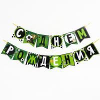 Гирлянда С днём рождения! мячики 250см 1/80 Гирлянда С днём рождения! мячики 250см 1/80