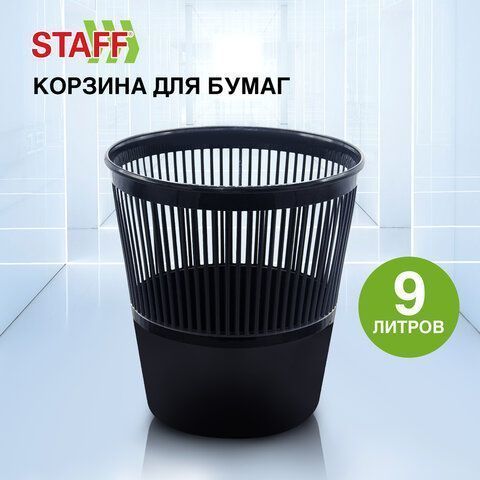 Корзина для бумаг 9л черная сетчатая STAFF Basic Эконом 1/16 (Клиент)
