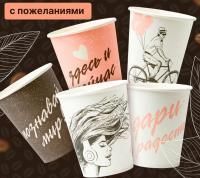 Стакан бумажный для горячего 250мл d-80 Пожелания в ассортименте 50/1000 Стакан бумажный для горячего 250мл d-80 Пожелания в ассортименте 50/1000
