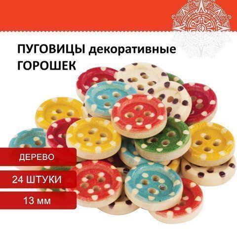 Пуговицы декоративные ГОРОШЕК, дерево, 13мм, 24шт., 6 цветов, ОСТРОВ СОКРОВИЩ (вывод) Пуговицы декоративные ГОРОШЕК, дерево, 13мм, 24шт., 6 цветов, ОСТРОВ СОКРОВИЩ (вывод)