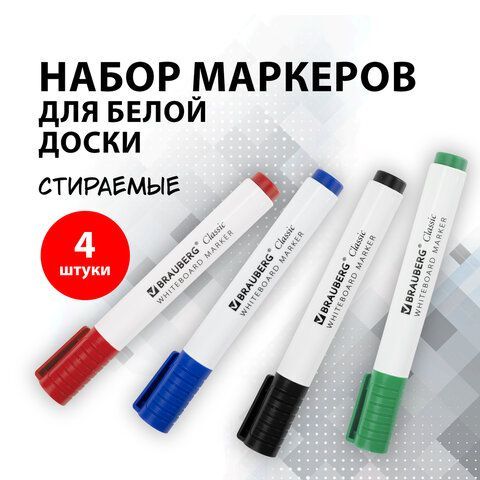 Маркер для доски НАБОР 4 штуки на магните с клипом   BRAUBERG CLASSIC 3 мм 1/24