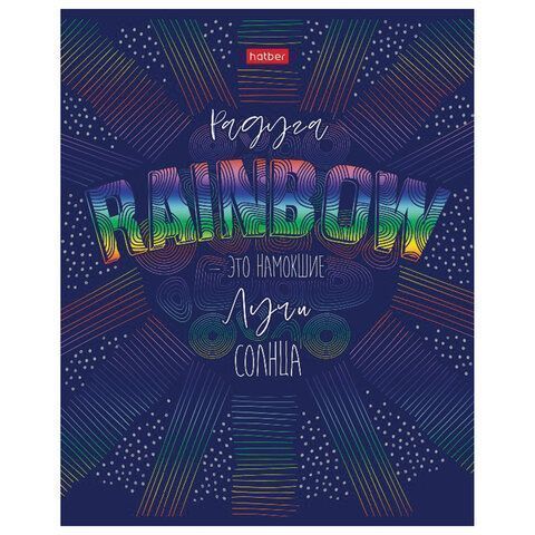 Тетрадь 48л А5 клетка металлизированный картон Rainbow HATBER 1/5/100