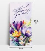 Конверт для денег 16,5х8см Подарок для тебя! 10/10