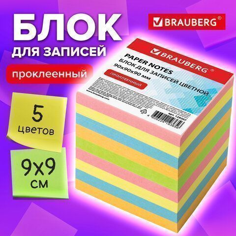 Блок для записей 9х9х9 цветной прокл BRAUBERG 1/12