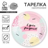 Тарелка картон с рисунком d-180 День рождения! 10/10 Тарелка картон с рисунком d-180 День рождения! 10/10