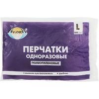 Перчатки одноразовые полиэтиленовые ПНД L (50пар) 12мкм Aviora 1/100 Перчатки одноразовые полиэтиленовые ПНД L (50пар) 12мкм Aviora 1/100