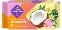 Салфетки влажные Я твоя салфетка освежающие Tropical Mix (80) 1/20 Салфетки влажные Я твоя салфетка освежающие Tropical Mix (80) 1/20