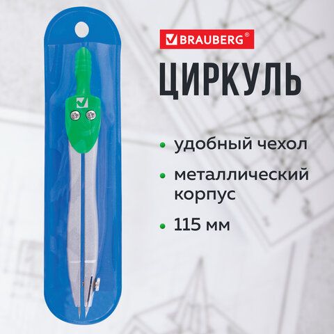 Циркуль 115мм чехол, классный BRAUBERG Klasse 1/10 Циркуль 115мм чехол, классный BRAUBERG Klasse 1/10