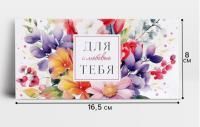 Конверт для денег 16,5х8см Для тебя с любовью! 10/10