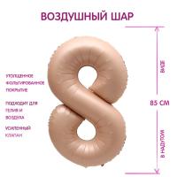 Шар фольгированный Цифра 8 85см цвет карамель 1/25/300 Шар фольгированный Цифра 8 85см цвет карамель 1/25/300