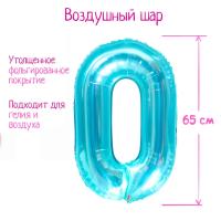 Шар фольгированный Цифра 0 65см прозрачно-бирюзовый 1/25/600