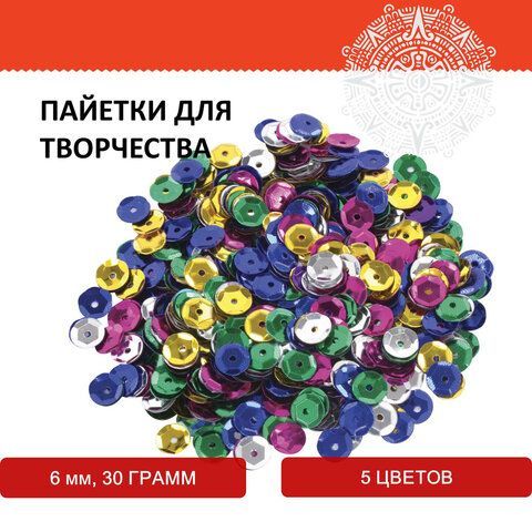 Пайетки для творчества КЛАССИКА, ЦВЕТ АССОРТИ, 6мм, 30г., 5 цветов, ОСТРОВ СОКРОВИЩ (вывод) Пайетки для творчества КЛАССИКА, ЦВЕТ АССОРТИ, 6мм, 30г., 5 цветов, ОСТРОВ СОКРОВИЩ (вывод)